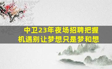 盘锦夜场招聘